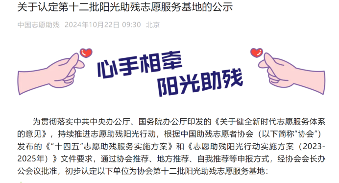 win必赢通过全国第十二批阳光助残自愿服务基地认定
